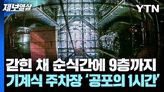 ‘순식간에 9층까지’ 기계식 주차장에 갇힌 ‘공포의 1시간’ 제보영상  YTN [upl. by Ainedrag]