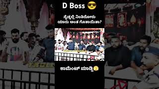 ಯಾರು ಅಂತ ಗೊತ್ತಾಯ್ತಾ🫣🔥l TROLL MASALAl dbossdarsahanshortstrending video dboss Craze darshan fan [upl. by Nayd]