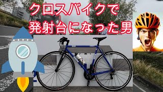 クロスバイクで発射台になった男！！ [upl. by Alan]