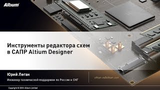 Вебинар Инструменты редактора схем в Altium Designer [upl. by Eltsyrk941]