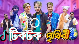 টিকটক পৃথিবী  Bangla Funny Video  Family Entertainment bd  TikTok Videos  Desi Cid  দেশী [upl. by Vel323]