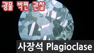 광물 사장석 박편 관찰하기 Plagioclase in thin section [upl. by Ehcar]