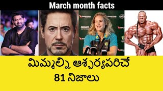 Top 81 Unknown Facts in Telugu Interesting and Amazing Facts  Part 184 Minute Stuff [upl. by Alon943]