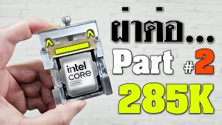 ผ่าต่อ ไม่รอแล้ว Intel Core Ultra 9 285K รอบนี้กระดองจะหลุดหรือไม่ Part 2 [upl. by Htilil]