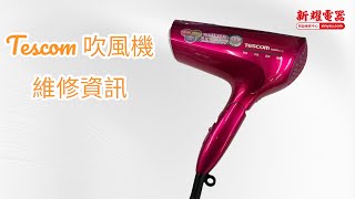 【新耀電器】TESCOM吹風機維修資訊接觸不良無過電 [upl. by Ayinat]