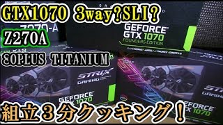 GTX1070が３枚自作パソコン３分クッキング！【仮想通貨マイニング】 [upl. by Sharai]