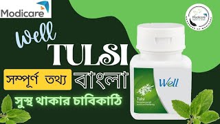 Modicare Well Tulsi  All details in Bengali মোদিকেয়ার ওয়েল তুলসী। সম্পুর্ন তথ্য। বাংলায় [upl. by Aleacim]