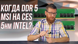 Вопросы о DDR5 кратко о презентации MSI Intel меняет стратегию [upl. by Eva54]