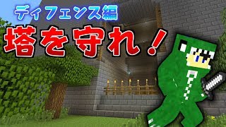 タワーアタック＆ディフェンス ディフェンス編 PS3 VITA PS4【マインクラフト】 [upl. by Ogir709]