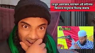 এই ভন্ডকে যেখানে পাবেন সেখানেই জুতা পিটা করবেন  ওয়াজের প্যান্ডেলে মানুষকে বিভ্রান্ত করছে [upl. by Thilde606]