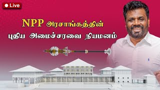 Breaking News  18112024  புதிய அமைச்சரவை பதவியேற்பு [upl. by Lramaj]