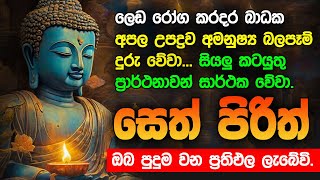 Seth Pirith Sinhala සියලු දෝෂ නසන සෙත් පිරිත් Seth Pirith Most Power Full Chanting Pirith pirith [upl. by Adnat]