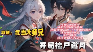 【武侠：武当大师兄，开局捡尸邀月 】穿越武侠世界，成为武当派大师兄。开局便是却遇上了中毒的邀月，神级选择开启，救下邀月，获得奖励无双剑匣。 [upl. by Niassuh]