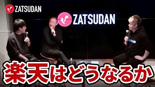 楽天は潰れる？関係各社の動きは？大王製紙前会長の井川氏が楽天を分析【井川意高×箕輪厚介×堀江貴文】 [upl. by Maurizio]