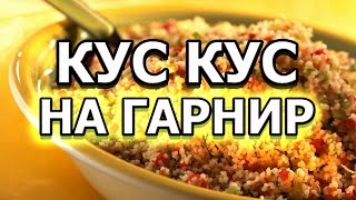 Рецепт кус куса на гарнир [upl. by Filippo]