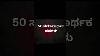 50 ಸಮಾನಾರ್ಥಕ ಪದಗಳುpdoಕಡ್ಡಾಯ ಕನ್ನಡkannadawritings kannadavyakaranacompetitiveexams pdo kaskpsc [upl. by Shandeigh]