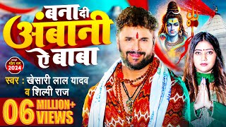 Video  बना दी अंबानी ऐ बाबा  Khesari Lal Yadav  Shilpi Raj  Bhojpuri bolbamsong 2024 [upl. by Duff401]