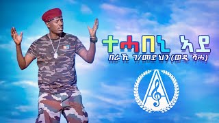 Beraki Gebremedhin  Tehabeni Ade  ተሓበኒ ኣደ ብ በራኺ ገብረመድህን  New Eritrean Music 2023 [upl. by Nwahsel]