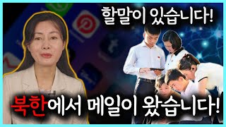 북한에서 온 메일을 받고 긴급 공지합니다 북한메일 긴급 북한국적자 [upl. by Nazus505]