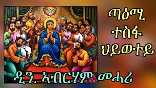 ERITREAN ORTHODOX TEWAHDO MEZMUR  Taemi Tesfa Hiwetey  ጣዕሚ ተስፋ ህይወተይ  By Dn Abrham Mehari [upl. by Droffats143]