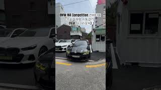 M4 컨버터블 슈퍼카처럼 시동걸기 코오롱모터스 automobile 강남전시장 bmw m4 daily 도산대로 컨버터블 아크라포빅 컴패티션 [upl. by Beckerman]