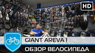 Giant Areva 1 Отличный Обзор велосипеда [upl. by Jori930]