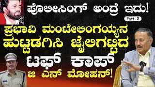 Ep2ಮಂಟೇಲಿಂಗಯ್ಯನ ದುಷ್ಟ ಜಾಲ ಭೇದಿಸಿದ ಖಡಕ್‌ ಆಫೀಸರ್‌  ಜಿ ಎನ್‌ ಮೋಹನ್‌G N Mohan Gaurish Akki Studio [upl. by Sowell5]