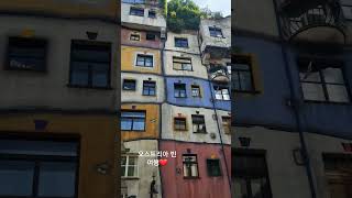 훈데르트바서 빌리지 오스트리아 빈 여행 Hundertwasser wien [upl. by Love]