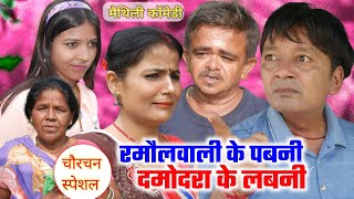 रमौलवाली के पबनी दमोदरा के लबनी  maithili comedy  ramol wali damodar  ulta pulta maithili comedy [upl. by Crispen931]