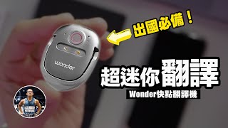 不用再打字啦！出國旅遊翻譯超好用！Wonder 快點翻譯機【語音輸入雙向翻譯三方APP】激推！ft Wonder旺德電通 快點翻譯機 [upl. by Ronile]