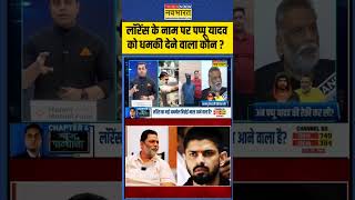 News Ki Pathshala  Sushant Sinha लॉरेंस के नाम पर Pappu Yadav को धमकी देने वाला कौन   shorts [upl. by Pelson]