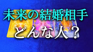 【タロット占い】未来の結婚相手はどんな人？優しい人？包容力のある人？面白い人？爽やかな人？真面目な人？どんな人か楽しみですね！まだ出会っていない人かもしれません。タロットで本音で占います！ [upl. by Rabah517]