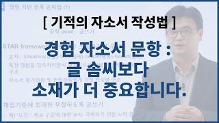 자소서 작성법 합격 자소서 쓰는 법 경험을 묻는 자소서 문항에 대한 작성법  자소서 소재 찾기 요령 STAR 프레임워크를 활용한 자소서 작성 요령 [upl. by Duhl]