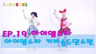 Ep19코코소리의 애니메이션 연구소아이엠스타아이엠스타 커버송amp댄스편 CoCoSoRi [upl. by Elyc]