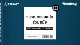 แนะนำหนังสือวรรณกรรมแปลร่วมสมัย  Readery EP1 [upl. by Haila]