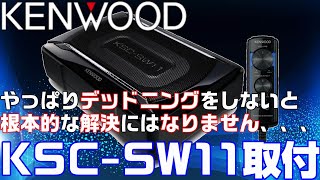 【KENWOOD】サブウーハーKSCSW11取付 MOVE DBAL175S【低音増強】 [upl. by Cochran]