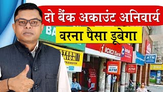 दो बैंक अकाउंट रखना अनिवार्य✍️ 2 Bank Account Ke Fayde📲 Saving Account👍 [upl. by Enrobyalc888]