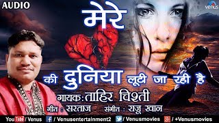 Tahir Chishti  Mere Dil Ki Duniya  दर्द भरा गीत आँसू निकल आएंगे  Hindi Romantic Sad Song [upl. by Eidde]