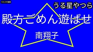 【うる星やつら】【op6】殿方ごめん遊ばせ／南翔子【うたスキ動画】 [upl. by Karry680]