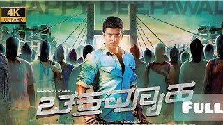 Chakravyuha2016 Kannada Full Movie PuneethRajkumar Chakravyuha Kannada Full Movie Reviews Facts [upl. by Pelagia193]