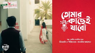 তোমার কাছেই যাবো  Drama Trailer  Closeup Kache Ashar Oshomapto Golpo 2020 [upl. by Yenial]