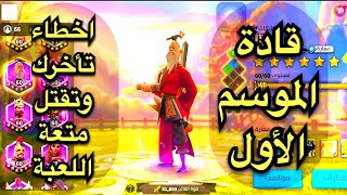 قادة الموسم الاول رايز اوف كينجدومز  Rise of kingdoms tips [upl. by Trebmal]