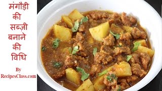 Mangodi ki Sabzi Recipe in Hindi  मंगोरी की सब्ज़ी बनाने की विधि [upl. by Kizzie168]