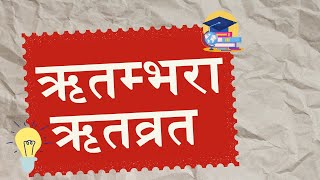 ऋतम्भरा and ऋतव्रत meaning in Nepali  Ritambhara and Ritbrat [upl. by Onailerua201]