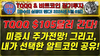 TQQQ BTC 실전투자 TQQQ 105달러 간다 미증시 주가전망 그리고 내가 선택한 알트코인 TQQQ BTC 장기투자ㅣ도전 월배당 천만원ㅣ노후준비ㅣ야심매매법 [upl. by Inahc]