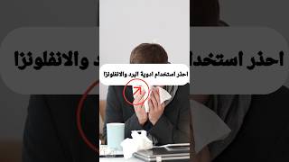 احذر استخدام أدوية البرد والانفلونزا والزكام [upl. by Gittel]