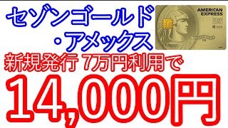 【セゾンゴールド・アメックス】新規発行 7万円の利用で1400円 [upl. by Nnylylloh]