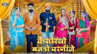 New DJ Song II Keshriyo Bando Parnije II Salim S II Shilpa B II केशरियो बनडो परणीजे Skjfilms2017 [upl. by Nesyla]