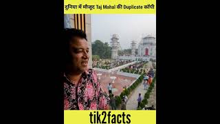 दुनिया में मौजूद Taj Mahal की Duplicate कॉपी shorts [upl. by Herbie]