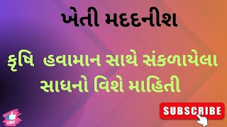 Agriculture  કૃષિ હવામાન સાથે સંકળાયેલા સાધનો વિશે  Agrometeorology  kheti madadnish mate [upl. by Asyral]